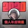 2020 專屬年度回顧 | StreetVoice 街聲