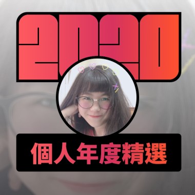 2020 專屬年度回顧 | StreetVoice 街聲