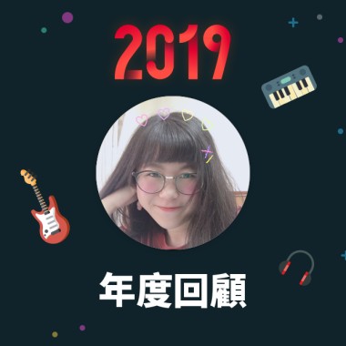 2019 年度歌單