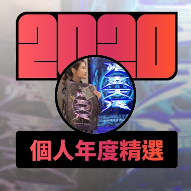 2020 專屬年度回顧 | StreetVoice 街聲