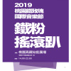 ?鐵玫瑰國際音樂節? 鐵粉搖滾趴???