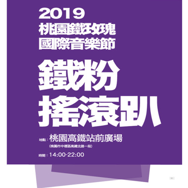 ?鐵玫瑰國際音樂節? 鐵粉搖滾趴???