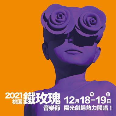 2021桃園鐵玫瑰音樂節 暖身歌單