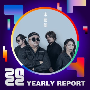 2022 個人年度精選