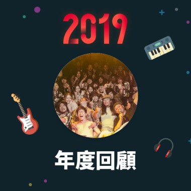 2019 年度歌單