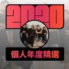 2020 專屬年度回顧 | StreetVoice 街聲