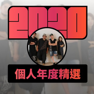 2020 專屬年度回顧 | StreetVoice 街聲