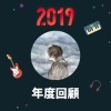 2019 年度歌單