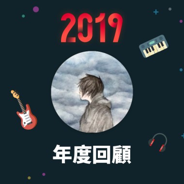 2019 年度歌單