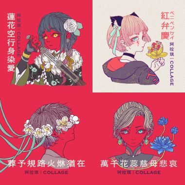 珂拉琪 Collage