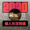 2020 專屬年度回顧 | StreetVoice 街聲