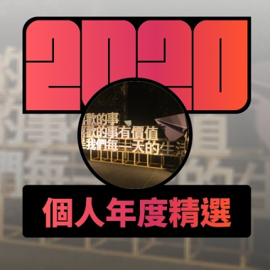 2020 專屬年度回顧 | StreetVoice 街聲