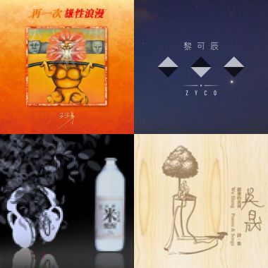 華語歌單