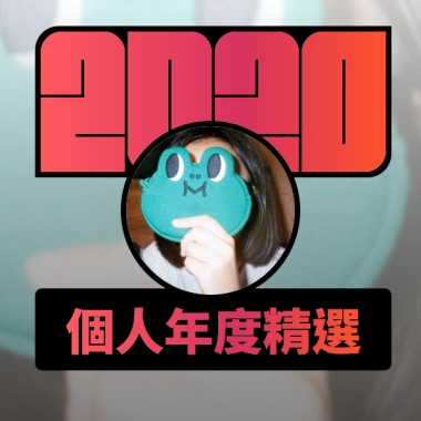 2020 專屬年度回顧 | StreetVoice 街聲