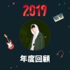 2019 年度歌單