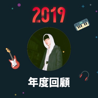 2019 年度歌單