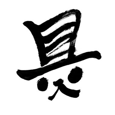 好名