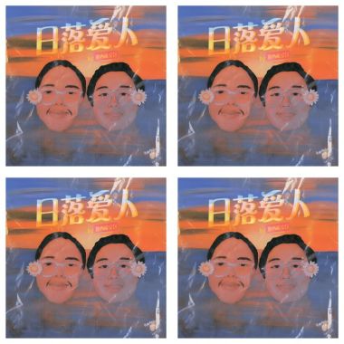 日落愛人