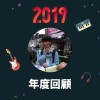 2019 年度歌單