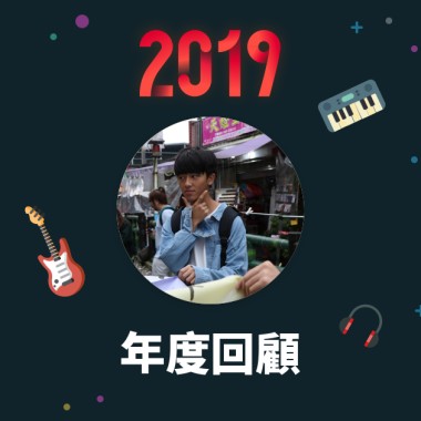 2019 年度歌單
