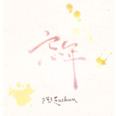 阿超