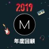 2019 年度歌單