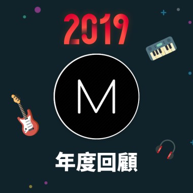 2019 年度歌單