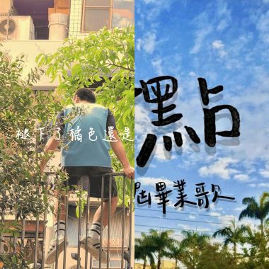 我的歌單 1