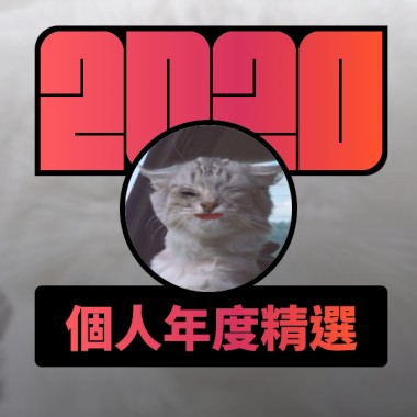2020 專屬年度回顧 | StreetVoice 街聲