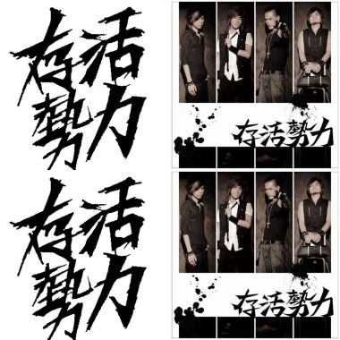 存活勢力