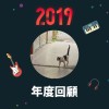 2019 年度歌單