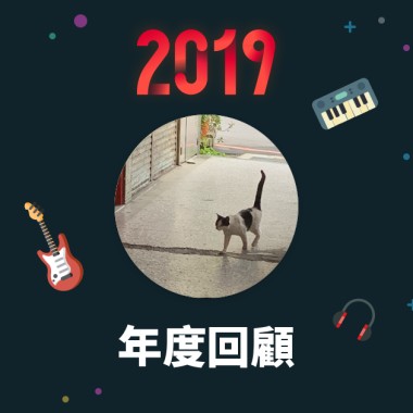 2019 年度歌單