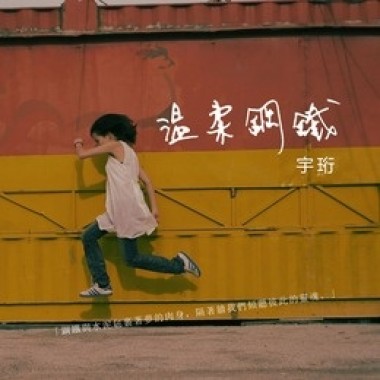 溫柔鋼鐵
