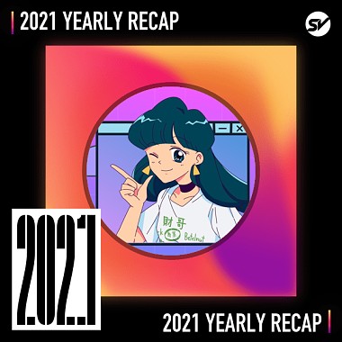 2021 個人年度精選之最