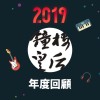 2019 年度歌單