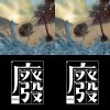 廢結合