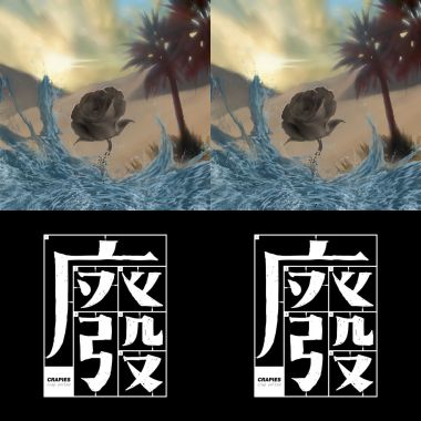 廢結合