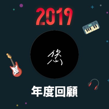 2019 年度歌單