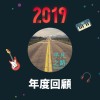 2019 年度歌單