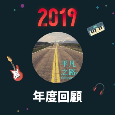2019 年度歌單