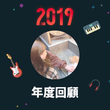 2019 年度歌單