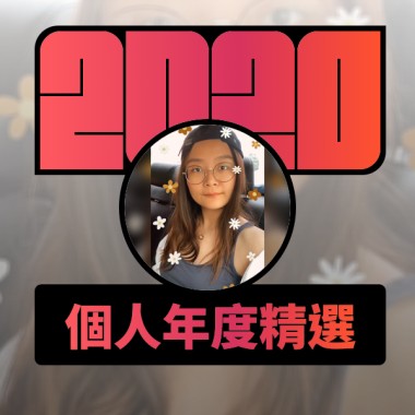 2020 專屬年度回顧 | StreetVoice 街聲