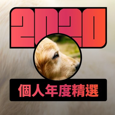 2020 專屬年度回顧 | StreetVoice 街聲