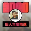 2020 專屬年度回顧 | StreetVoice 街聲