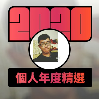 2020 專屬年度回顧 | StreetVoice 街聲