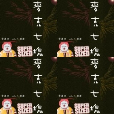 麥克七塊