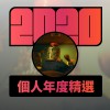 2020 專屬年度回顧 | StreetVoice 街聲