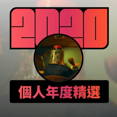 2020 專屬年度回顧 | StreetVoice 街聲