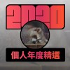 2020 專屬年度回顧 | StreetVoice 街聲