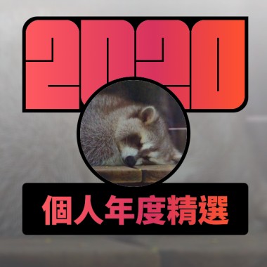 2020 專屬年度回顧 | StreetVoice 街聲